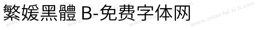 繁媛黑體 B字体转换